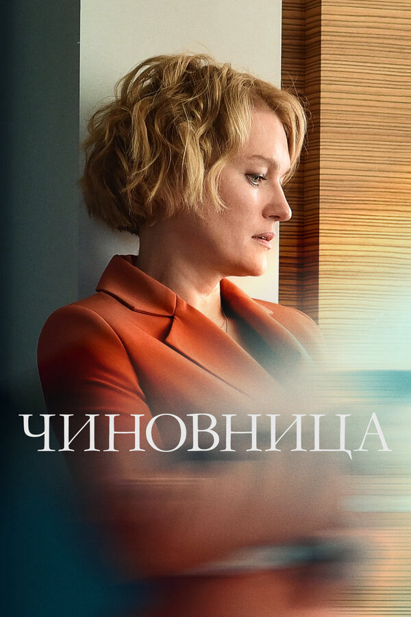 Чиновница сериал 2020 смотреть онлайн бесплатно в хорошем качестве HD